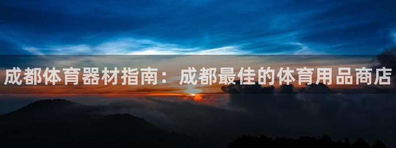 耀世集团做什么的：成都体育器材指南：成都最佳的体育用