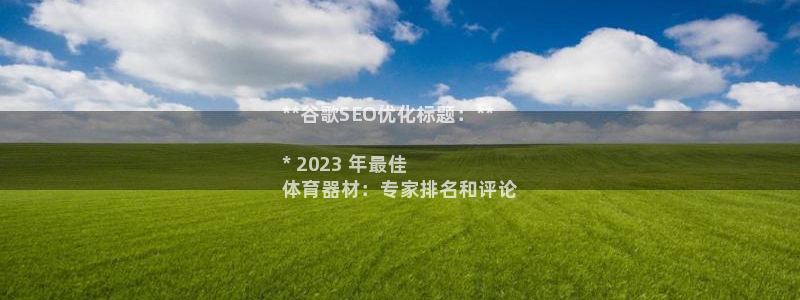 耀世娱乐平台注册登录失败：**谷歌SEO优化标题：**

*