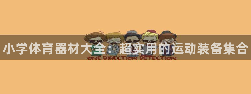 耀世汽车：小学体育器材大全：超实用的运动装备集合