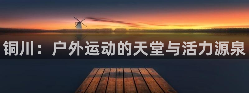 耀世天下的图片唯美：铜川：户外运动的天堂与活力源泉