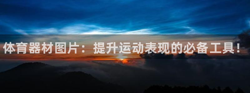 耀世雷霆官方版：体育器材图片：提升运动表现的必备工具！