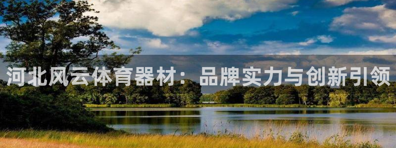 耀世娱乐目 5O6917 耀世：河北风云体育器材：品