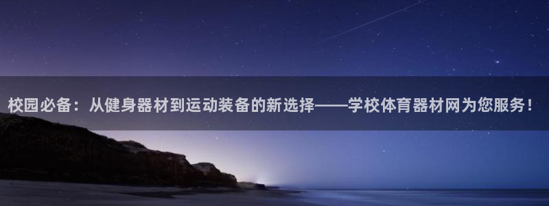 耀世平台主管：校园必备：从健身器材到运动装备的新选择