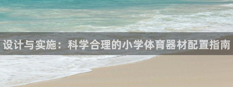 耀世平台理 411o31 平台：设计与实施：科学合理