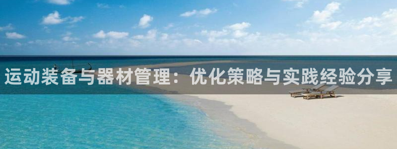 耀世是什么游戏里的人物：运动装备与器材管理：优化策略与实践经