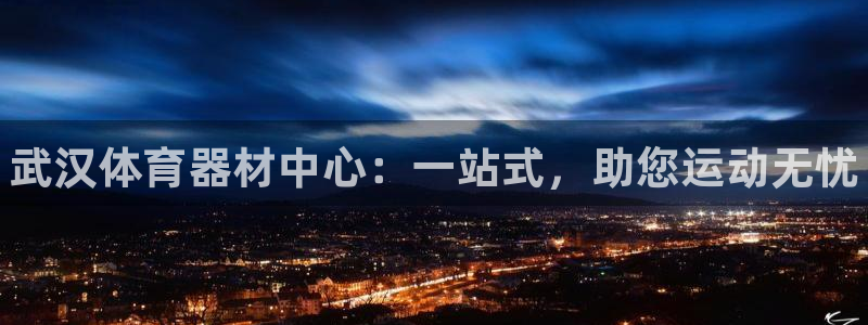 耀世娱乐辅助软件下载：武汉体育器材中心：一站式，助您