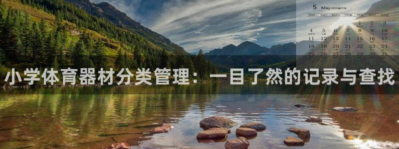 耀世平台非 41IO31 耀世：小学体育器材分类管理：一目了