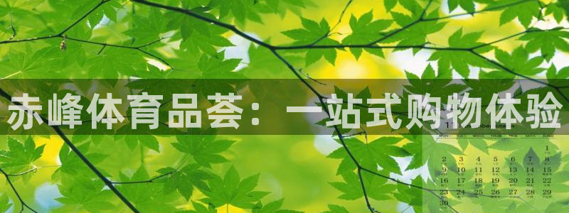 耀世娱乐脚本不死挂机：赤峰体育品荟：一站式购物体验