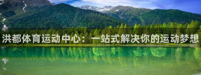 耀世是什么意思：洪都体育运动中心：一站式解决你的运动梦想