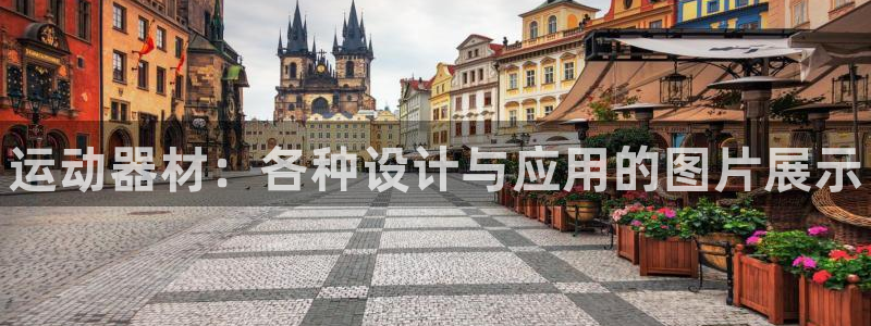 耀世娱乐怎么注册账号：运动器材：各种设计与应用的图片展示